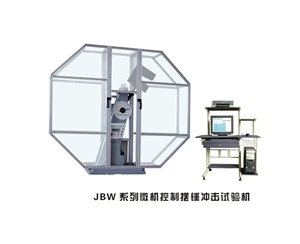 云南JBW系列微机控制摆锤冲击试验机